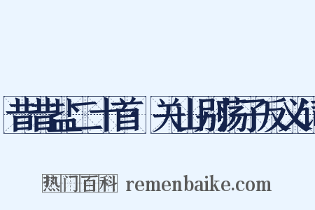 昔昔盐二十首·关山别荡子反义词是什么意思的图片